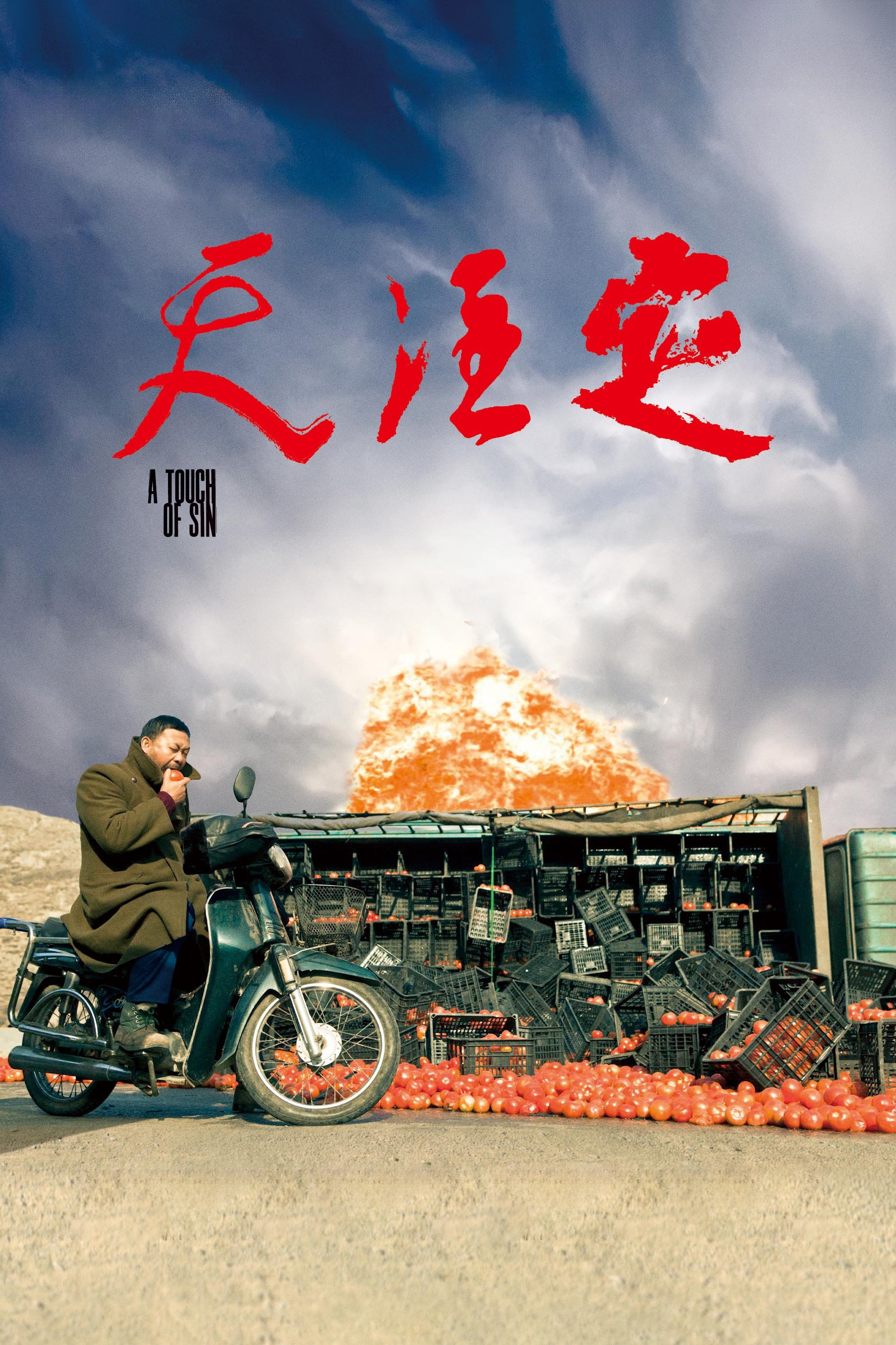 天注定电影海报