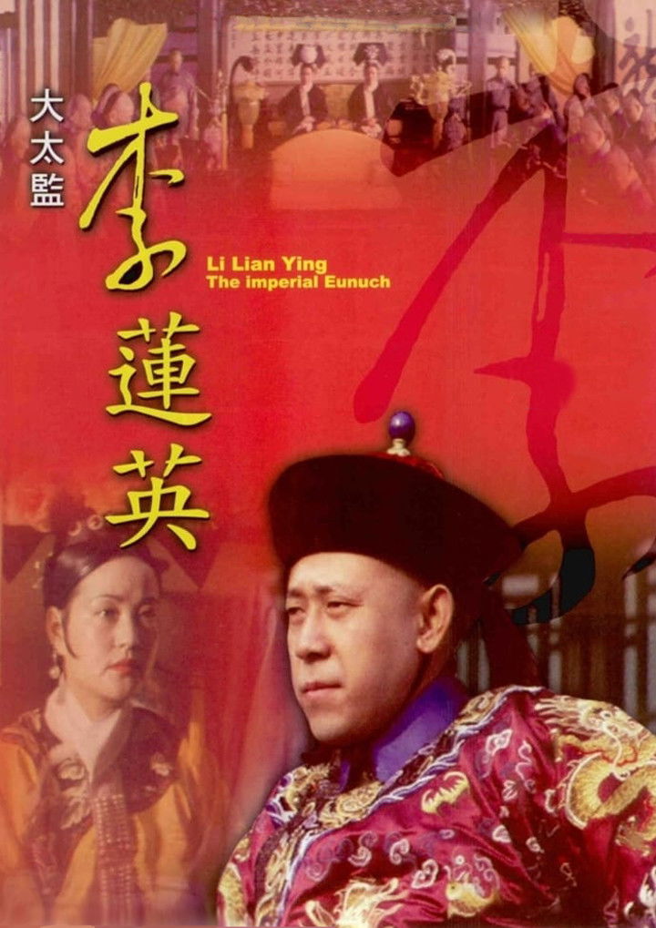 大太监电视剧海报