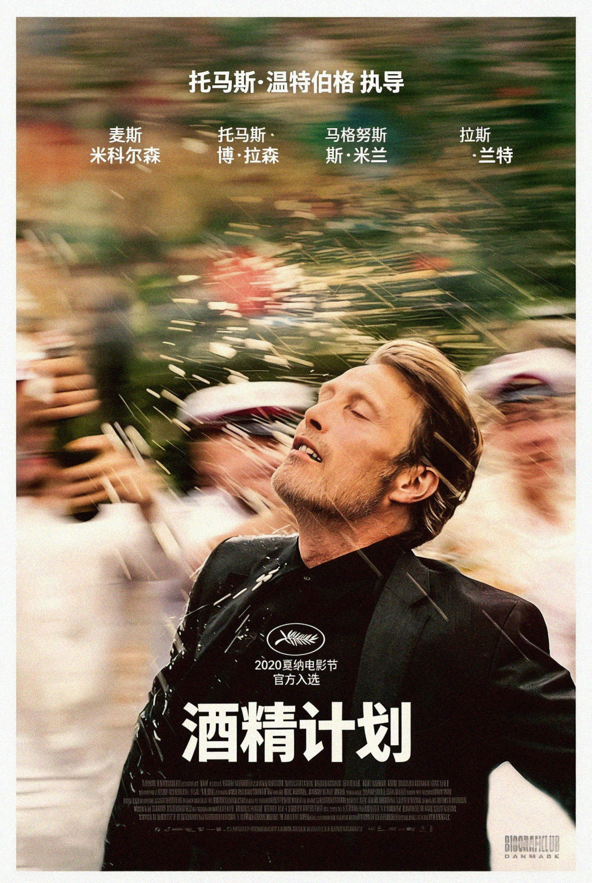 酒精计划电影海报