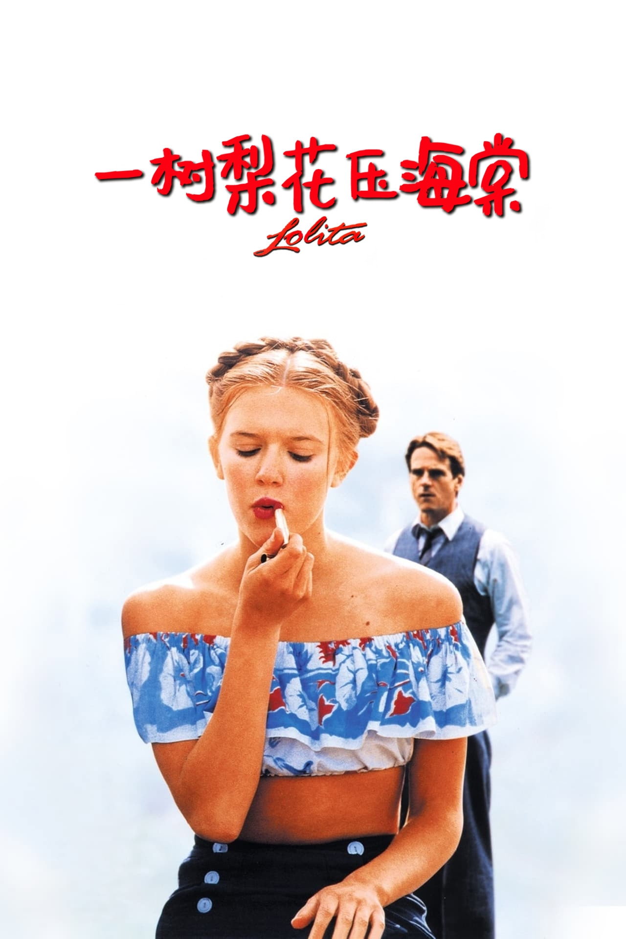 一树梨花压海棠电影海报