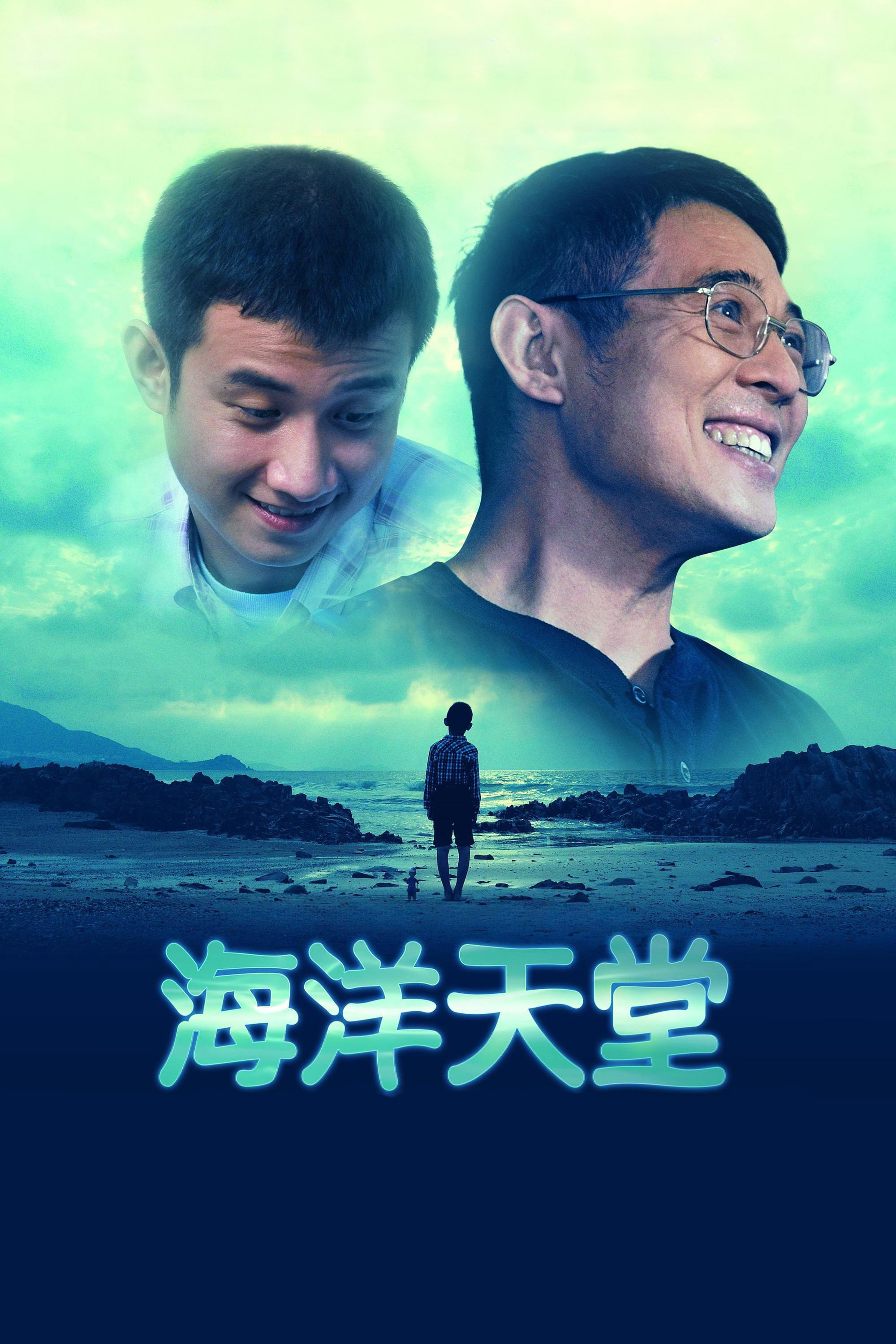 海洋天堂电影海报