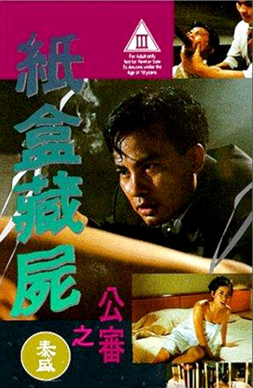 纸盒藏尸电影海报