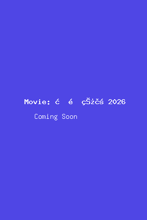 星际穿越2026电影海报