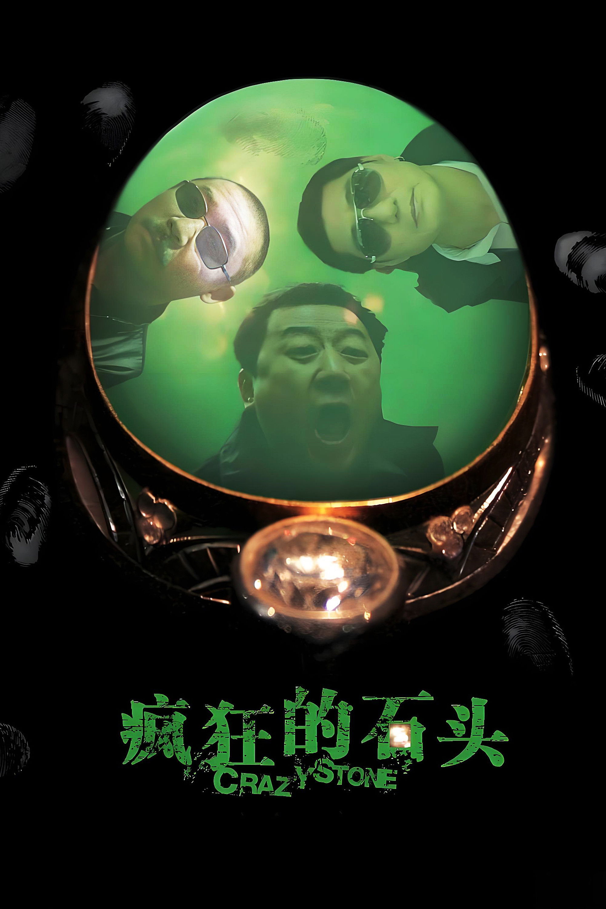 疯狂的石头电影海报
