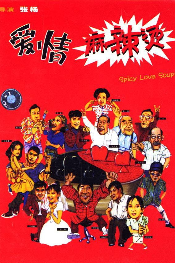 爱情麻辣烫电影海报
