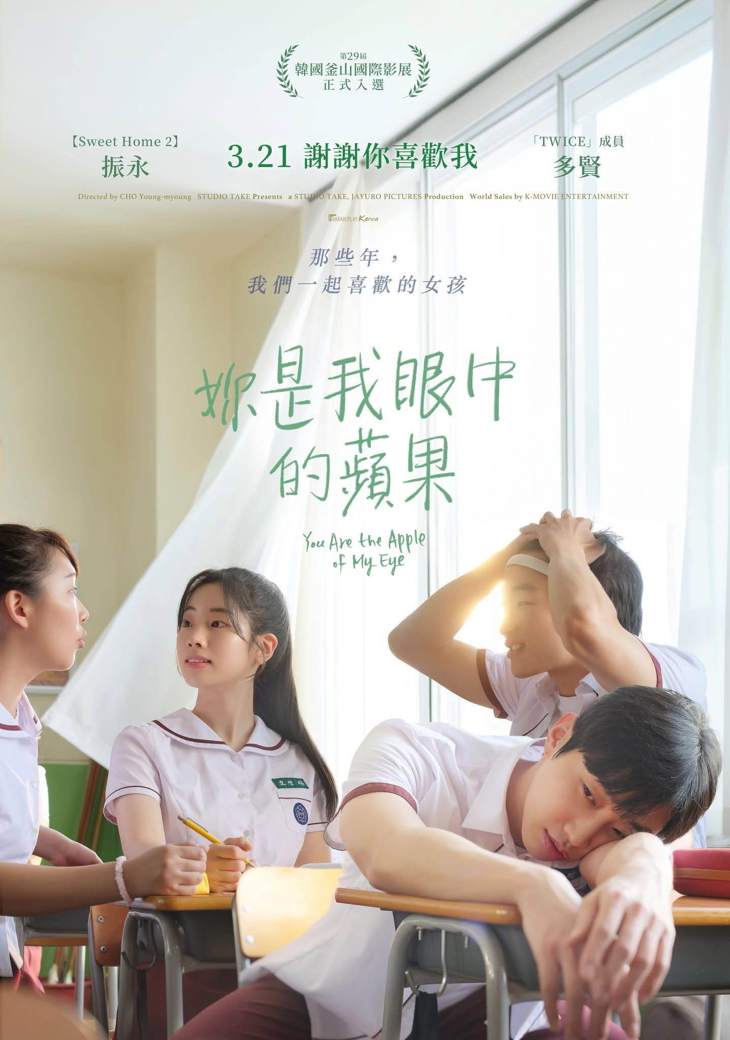 那些年我们一起追的女孩电影海报