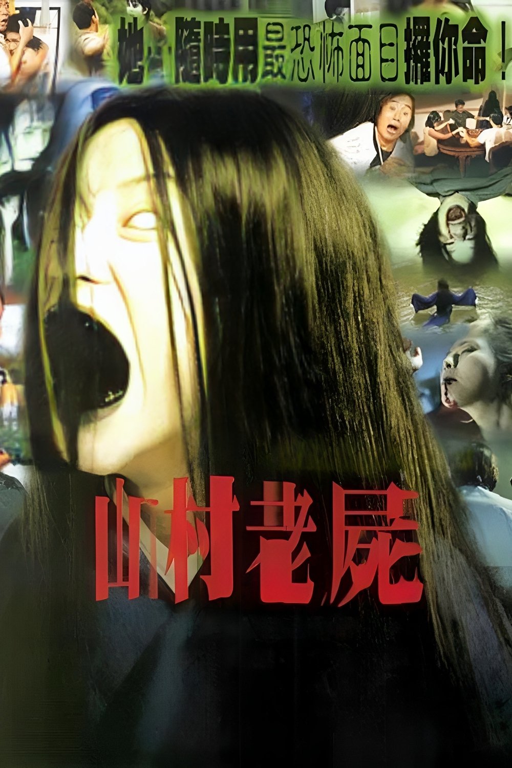 山村老尸电影海报