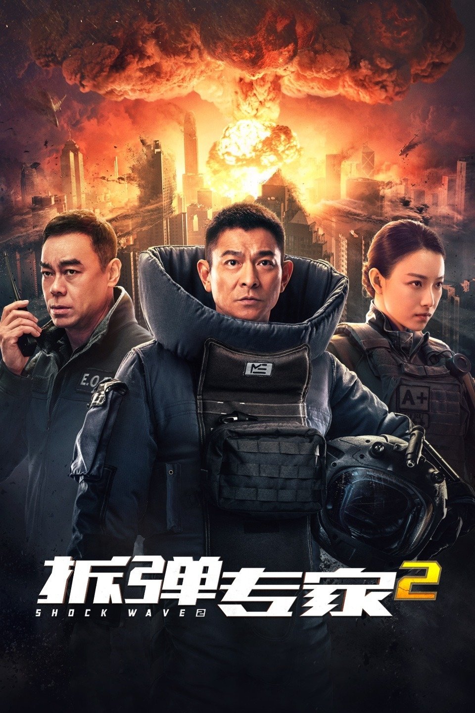 拆弹专家2电影海报