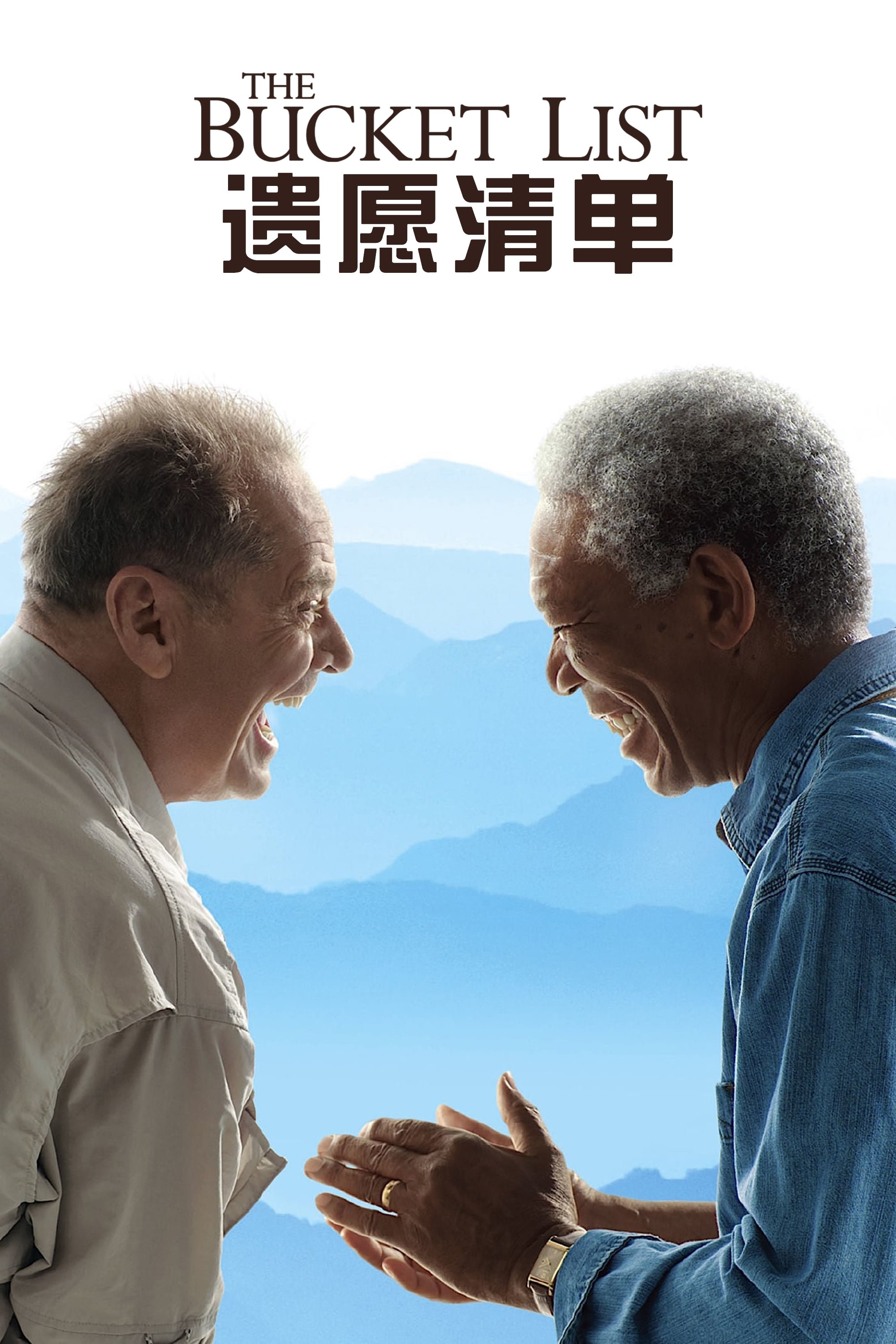 遗愿清单电影海报
