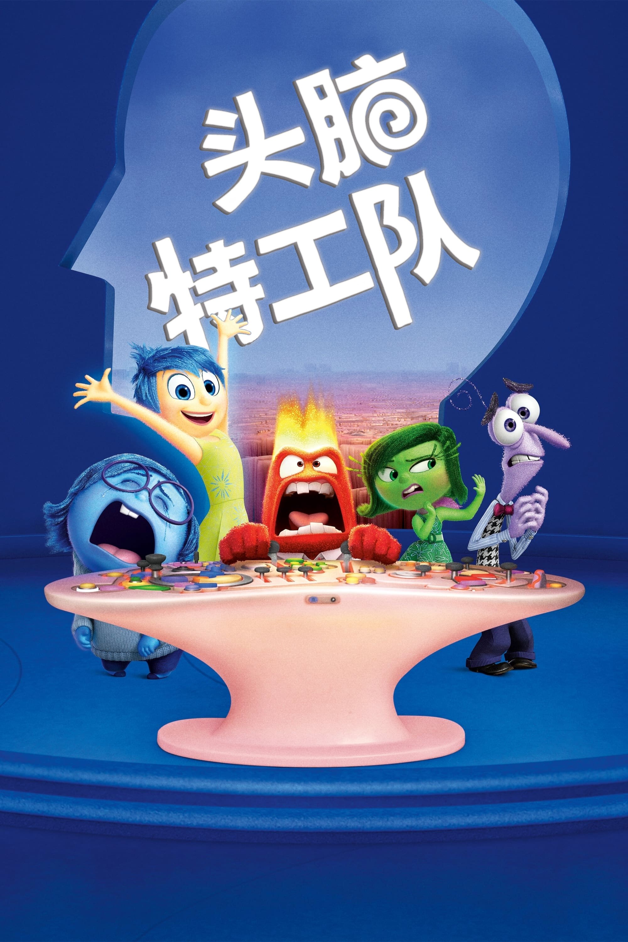 头脑特工队电影海报