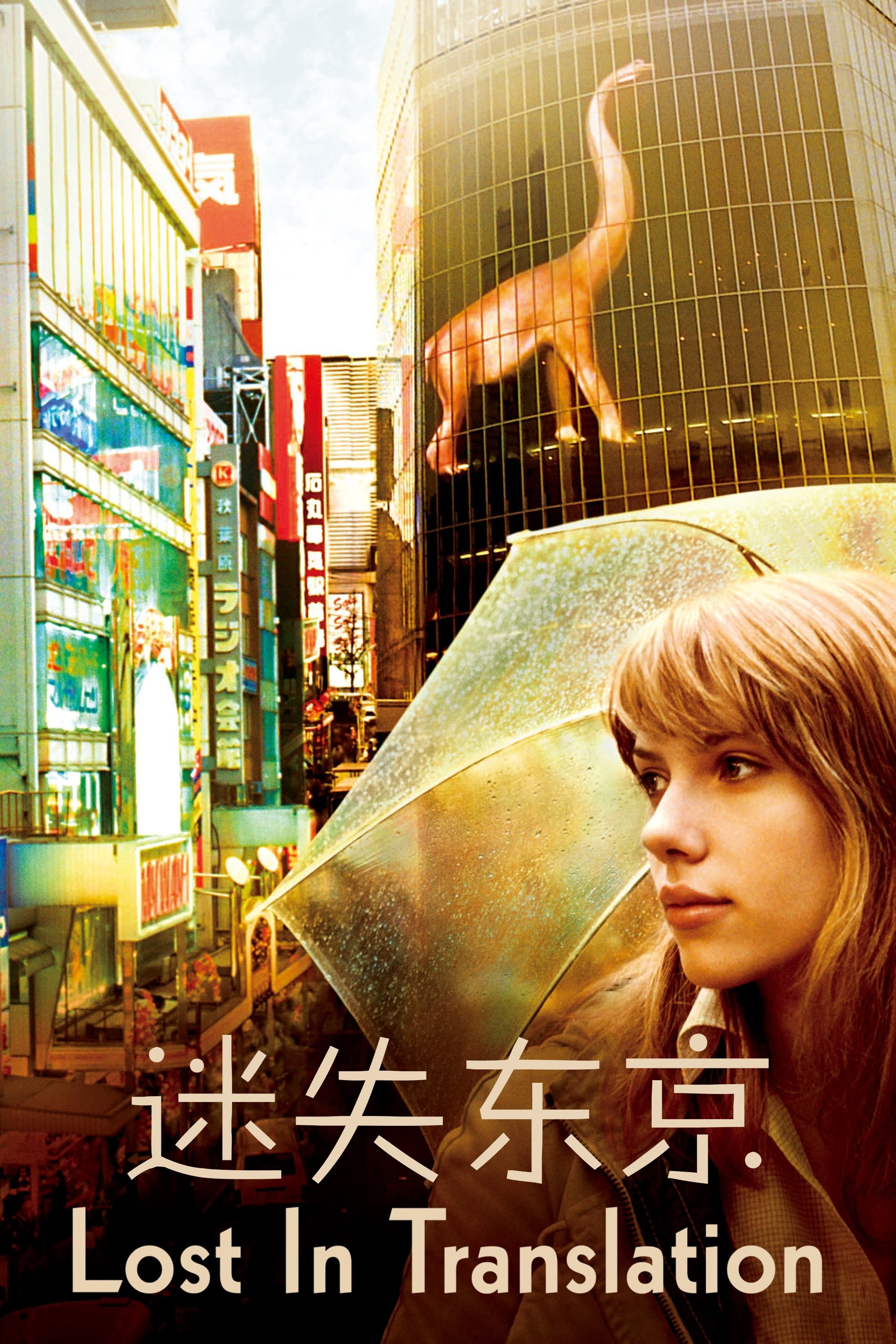 迷失东京电影海报