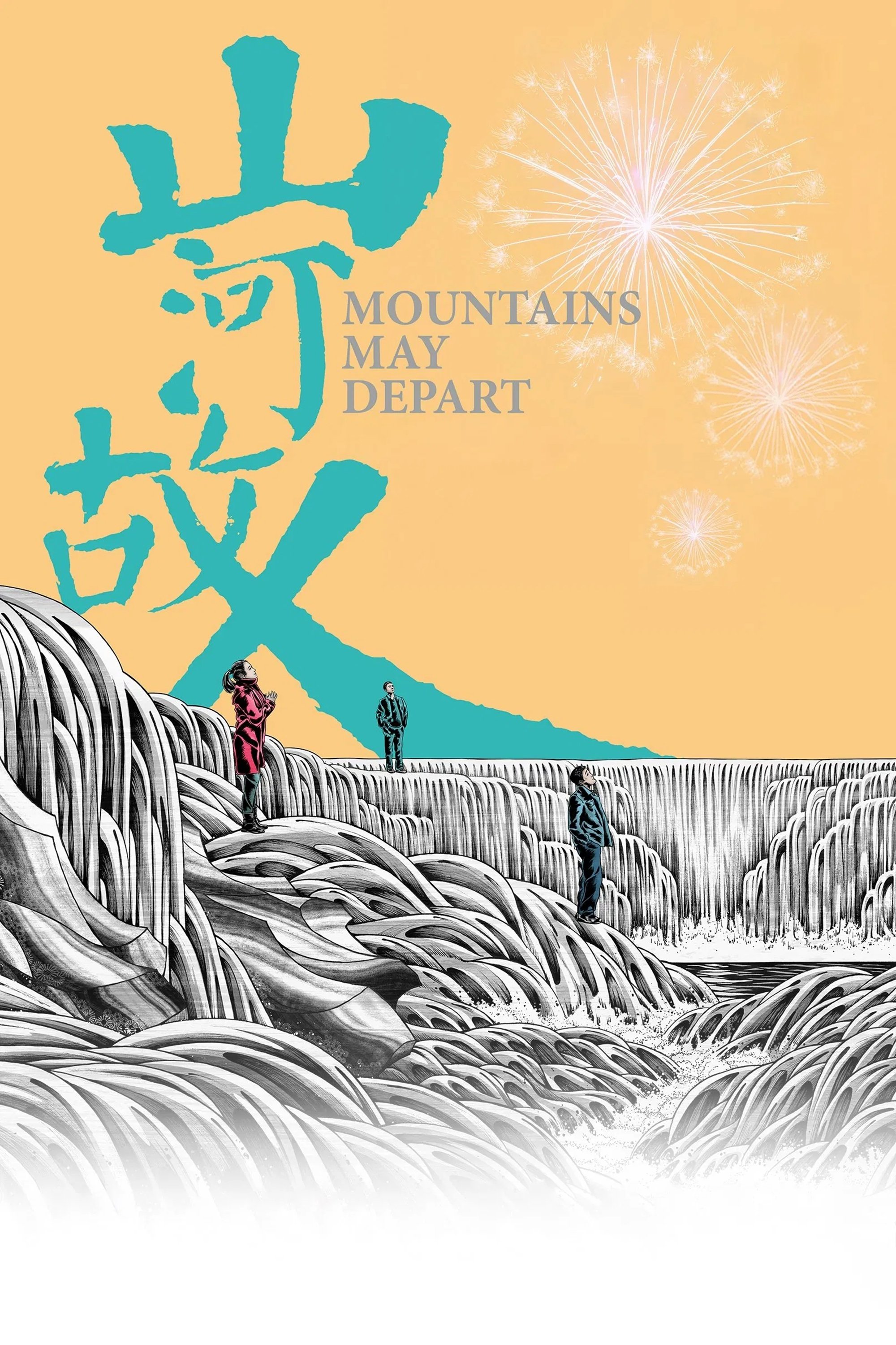 山河故人电影海报