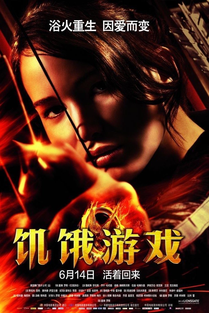 饥饿游戏电影海报