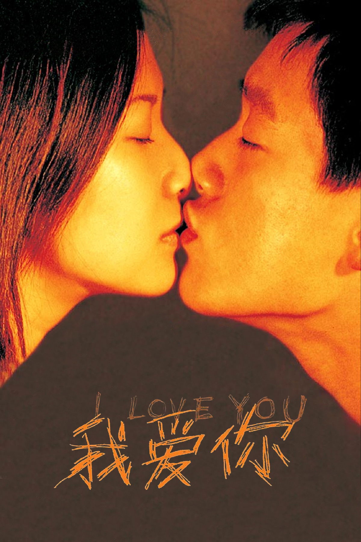 我爱你电影海报