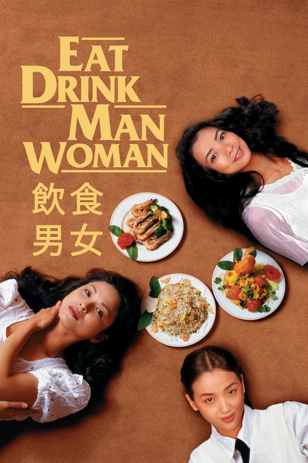 饮食男女电影海报
