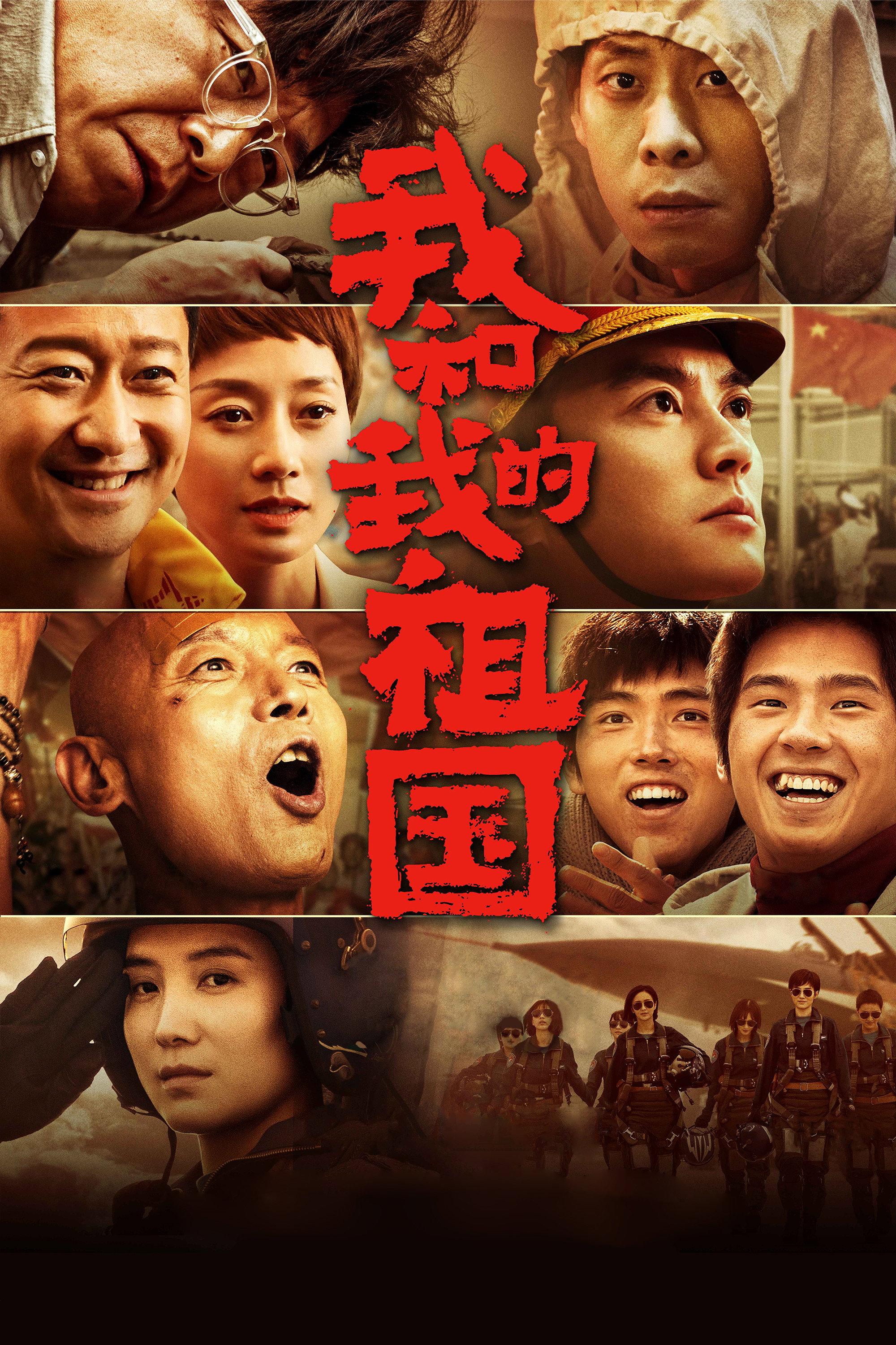 我和我的祖国电影海报