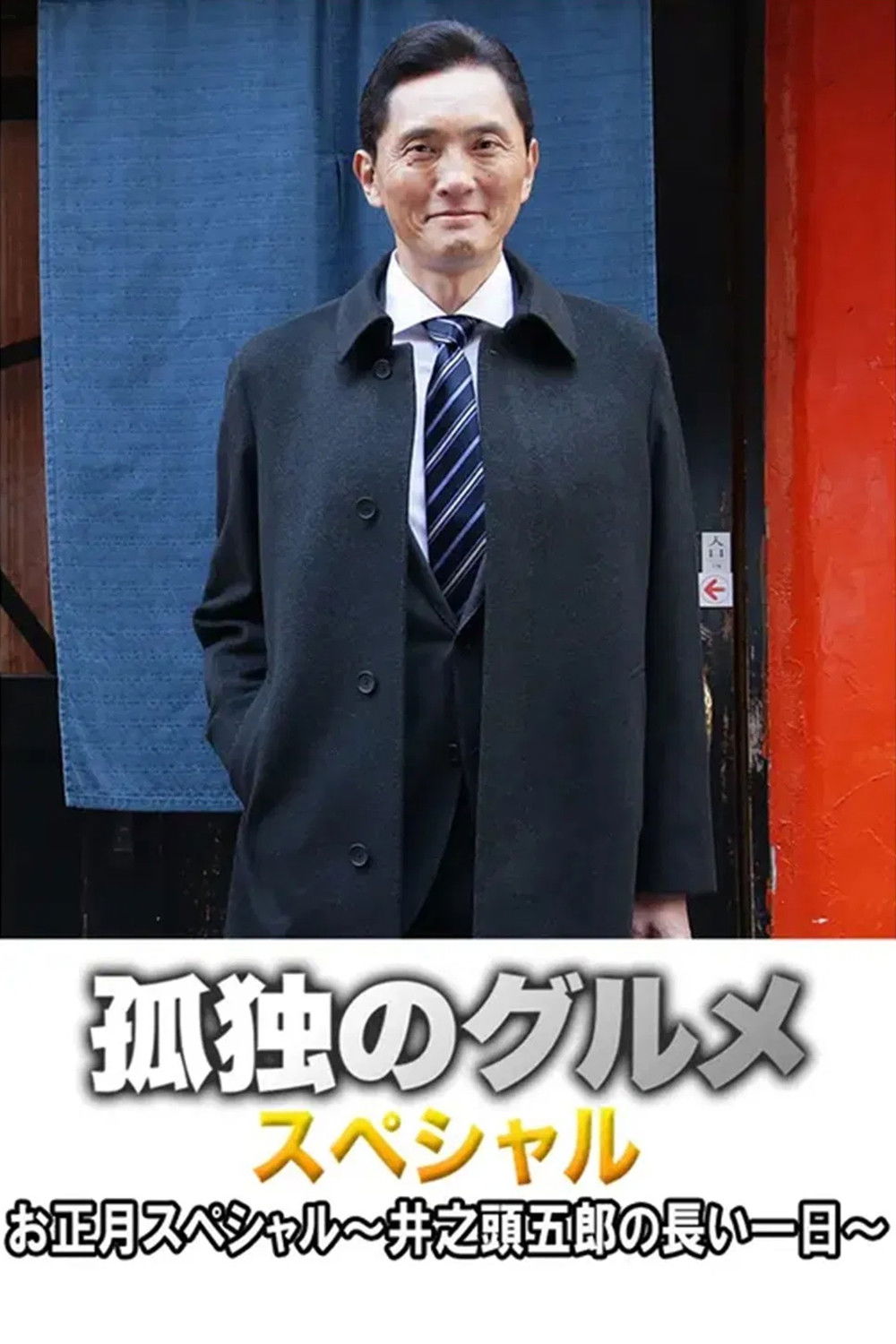 孤独的东京电影海报