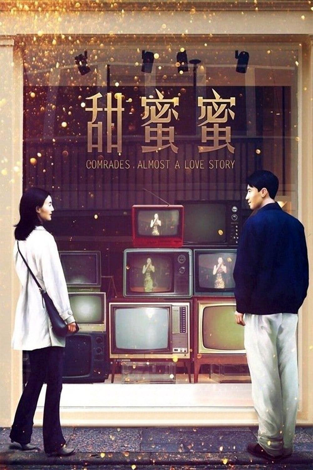 甜蜜蜜电影海报