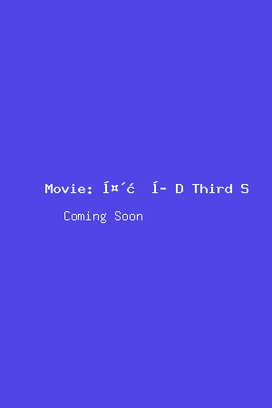 头文字D：Third Stage电影海报