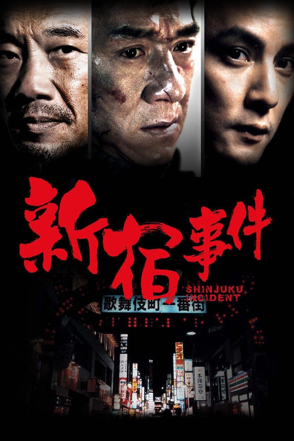 新宿事件电影海报