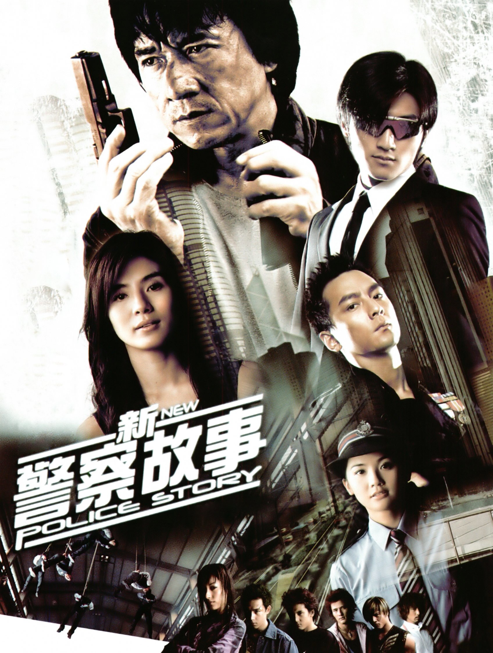 新警察故事电影海报