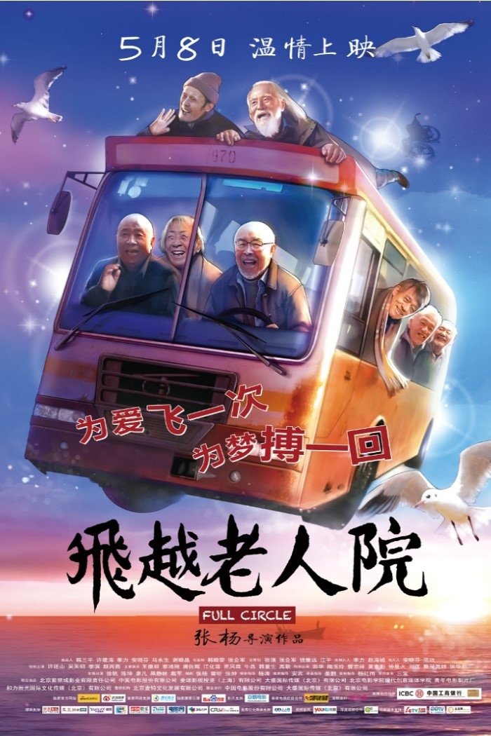 飞越老人院电影海报