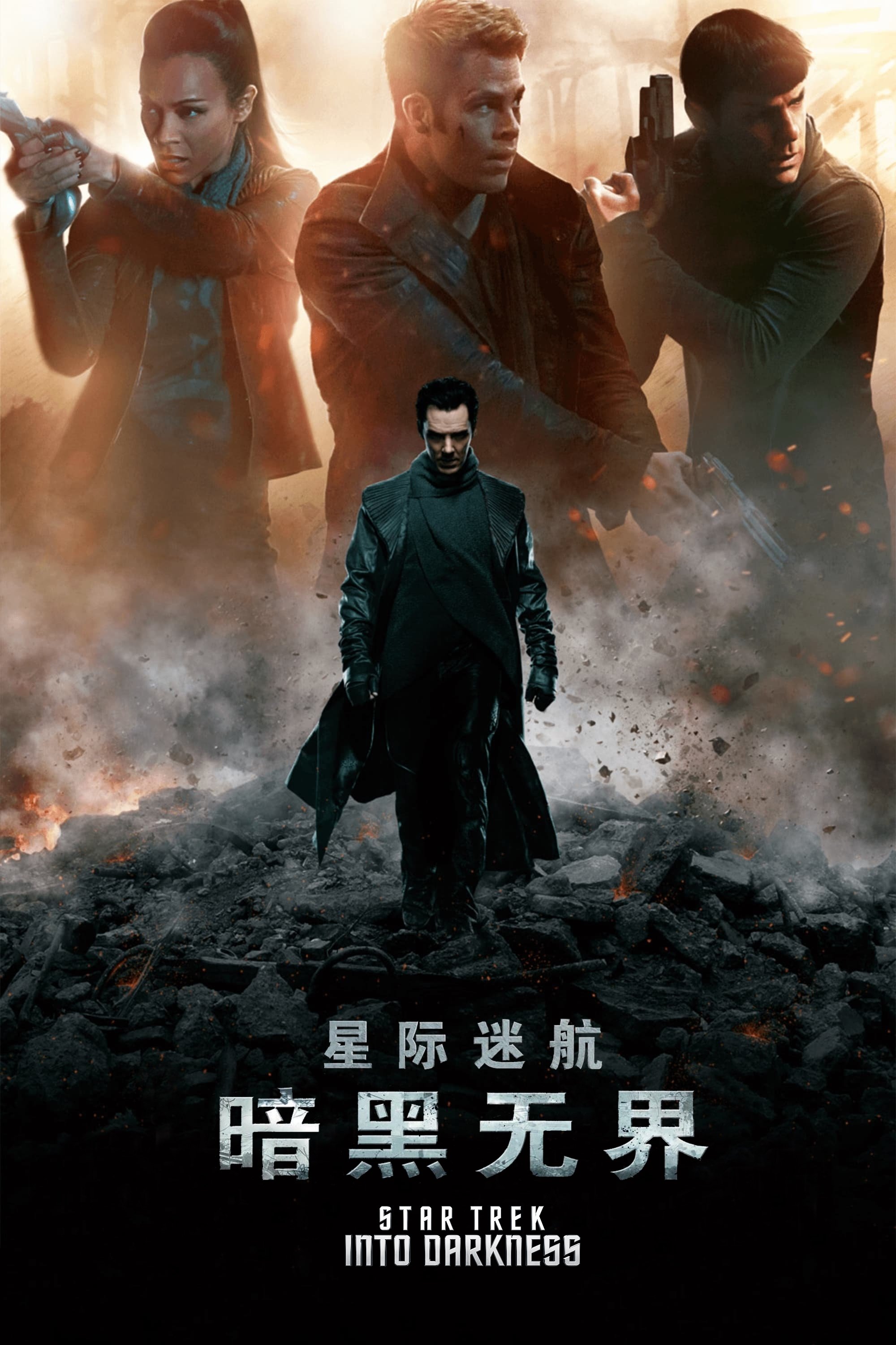 星际迷航暗黑无界电影海报