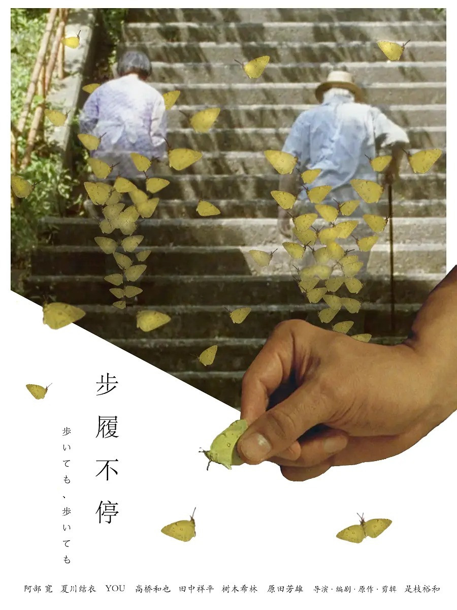 步履不停电影海报