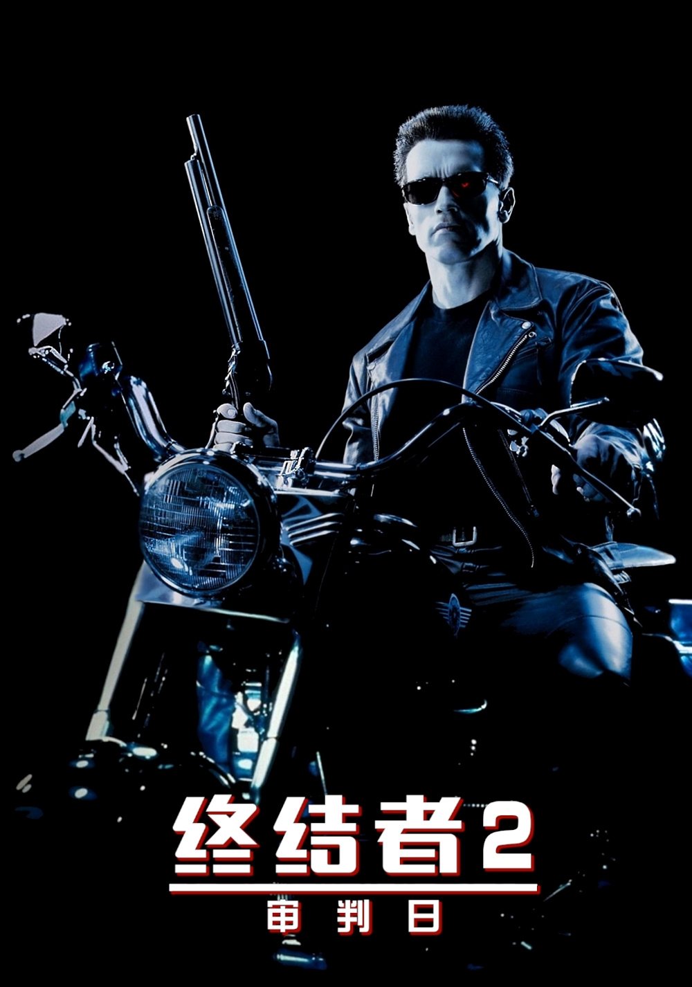终结者2电影海报