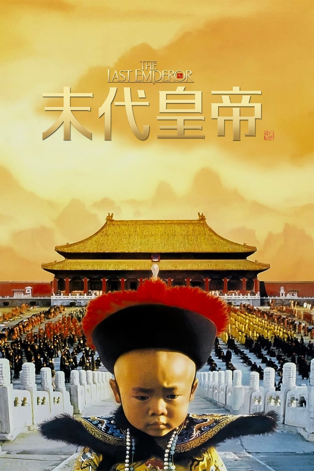 末代皇帝电影海报