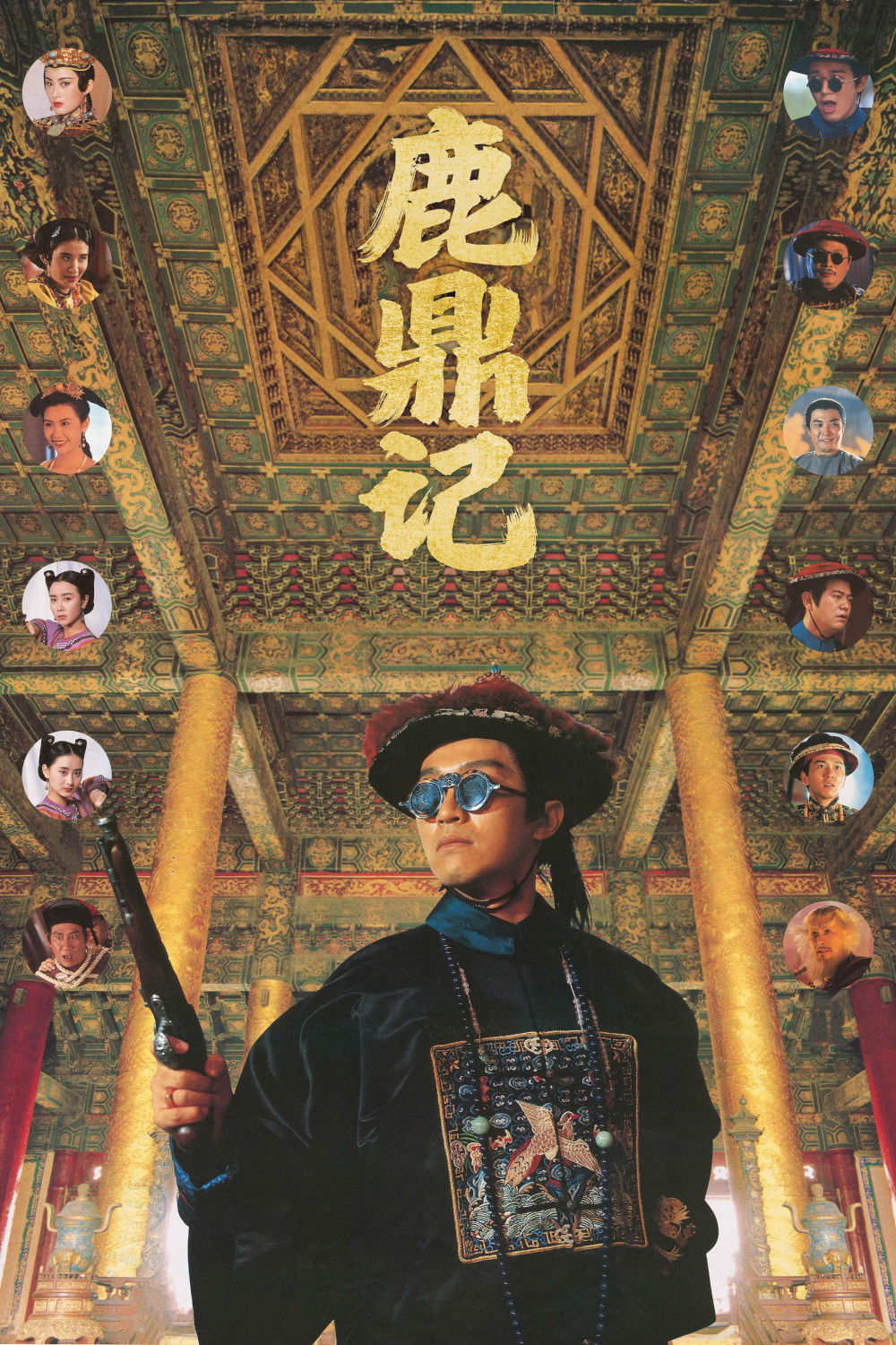 鹿鼎记电影海报