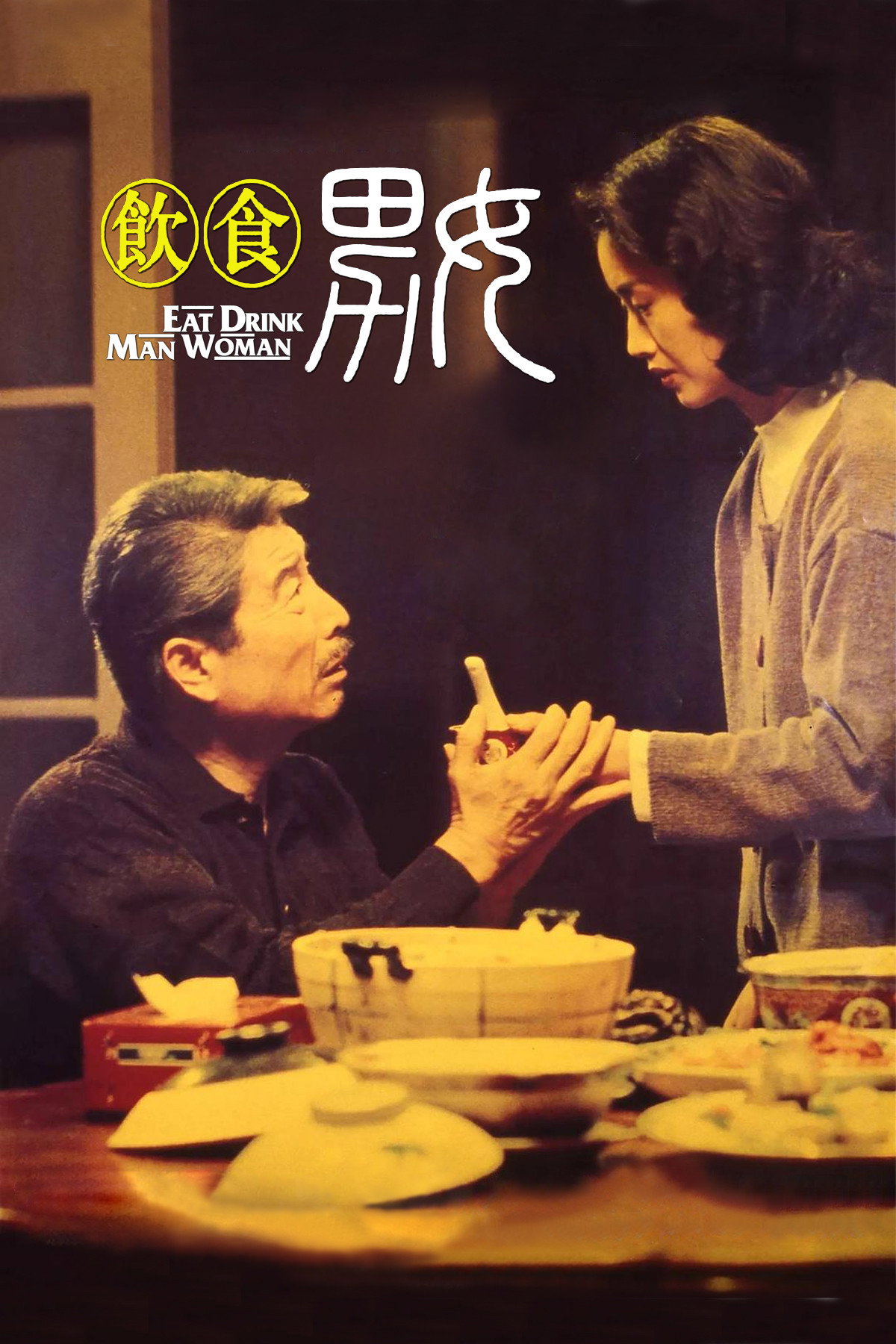 饮食男女电影海报