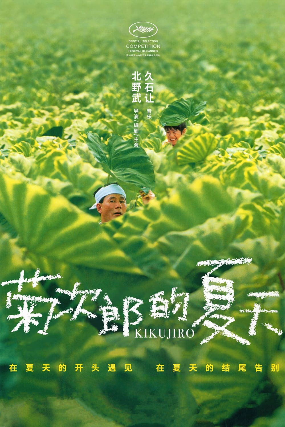 菊次郎的夏天电影海报