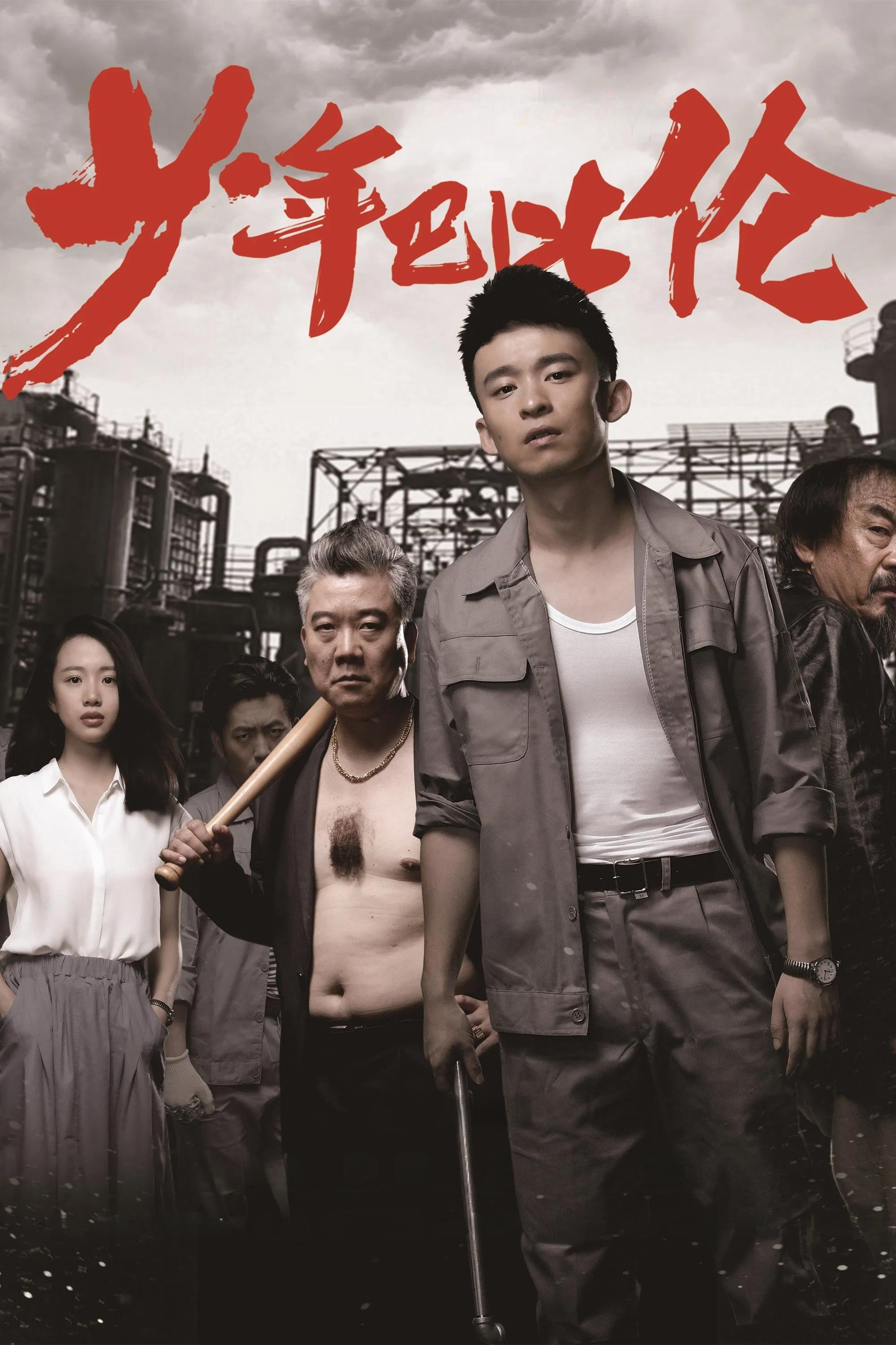 少年巴比伦电影海报