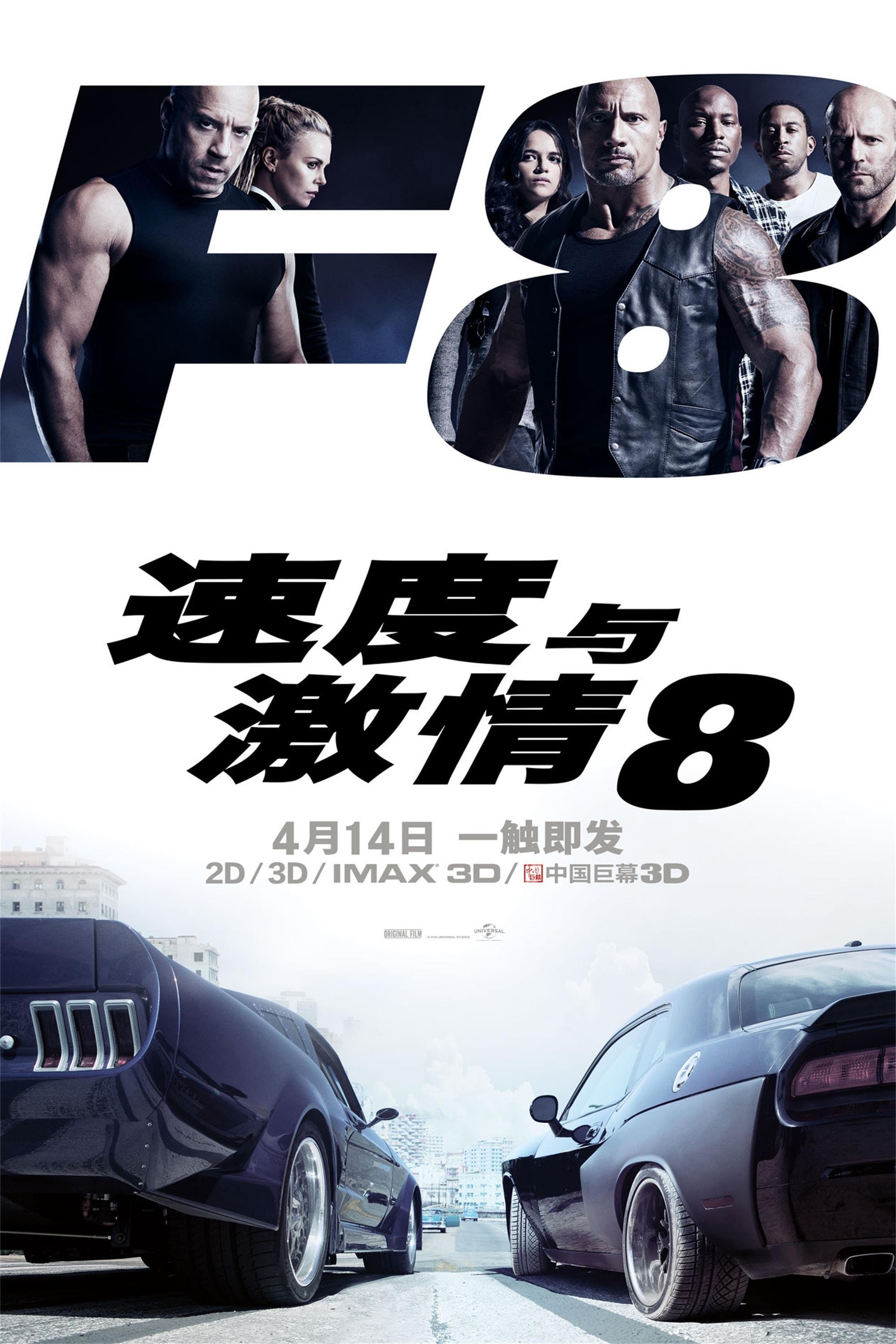 速度与激情8电影海报