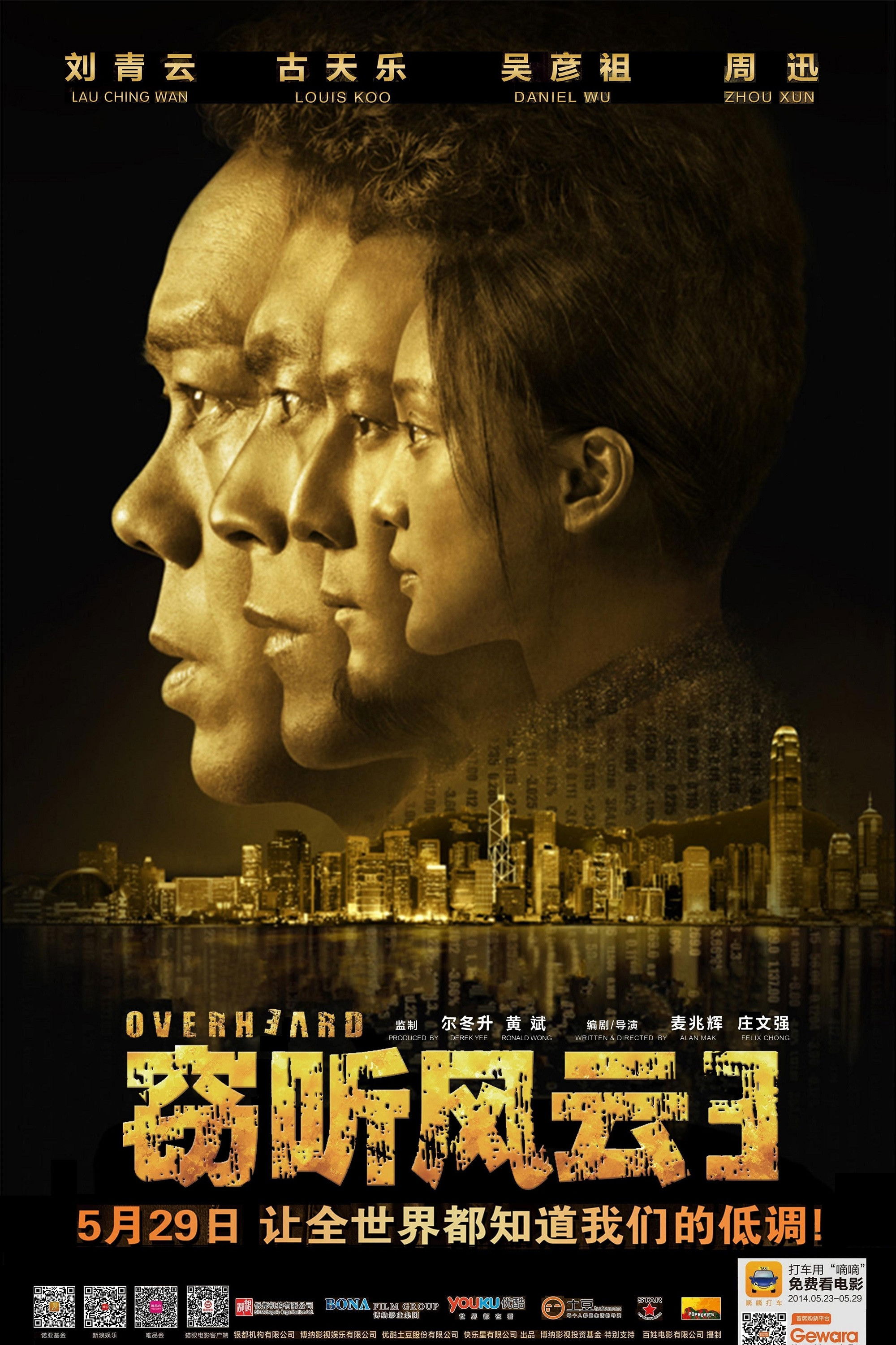窃听风云3电影海报