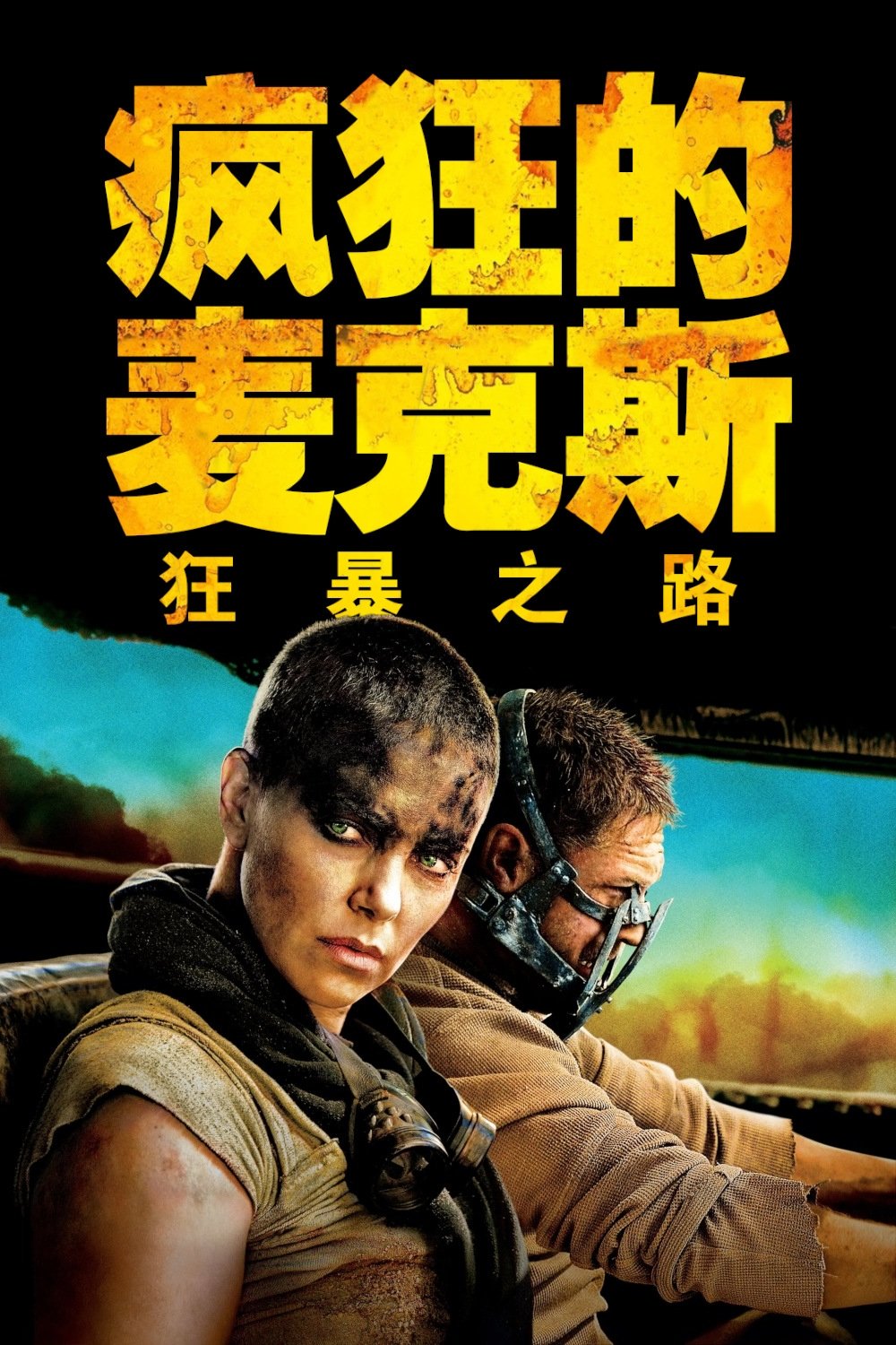 疯狂的麦克斯:狂暴之路电影海报