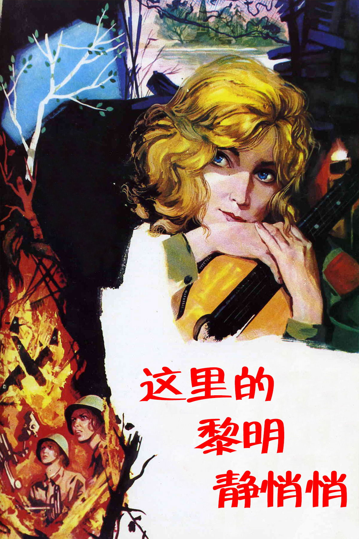 这里的黎明静悄悄电影海报