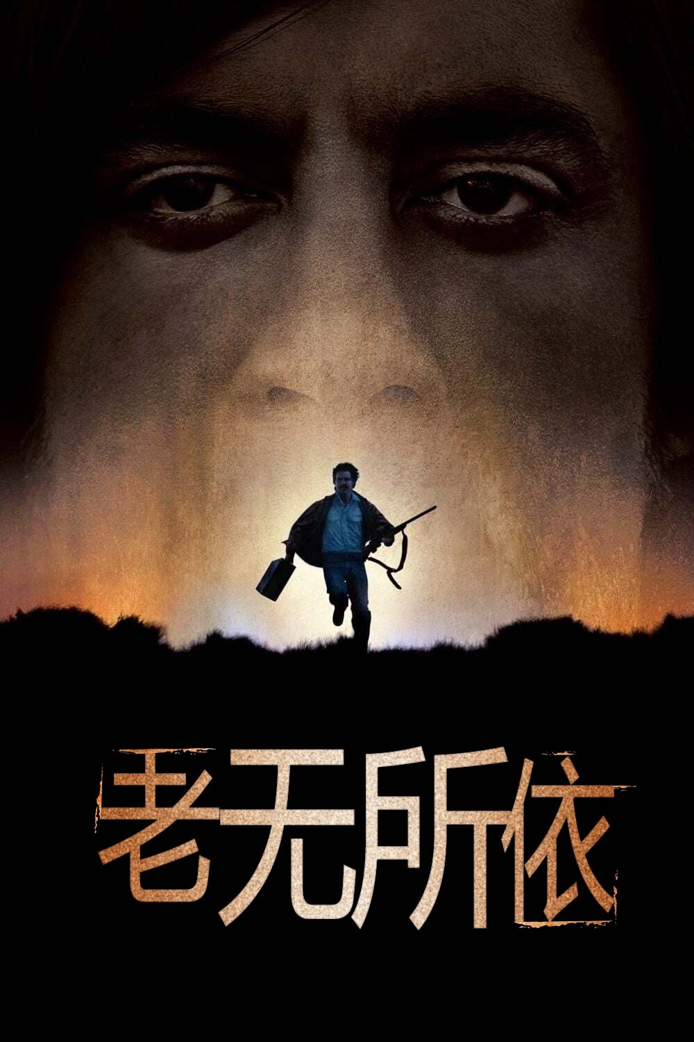 老无所依电影海报