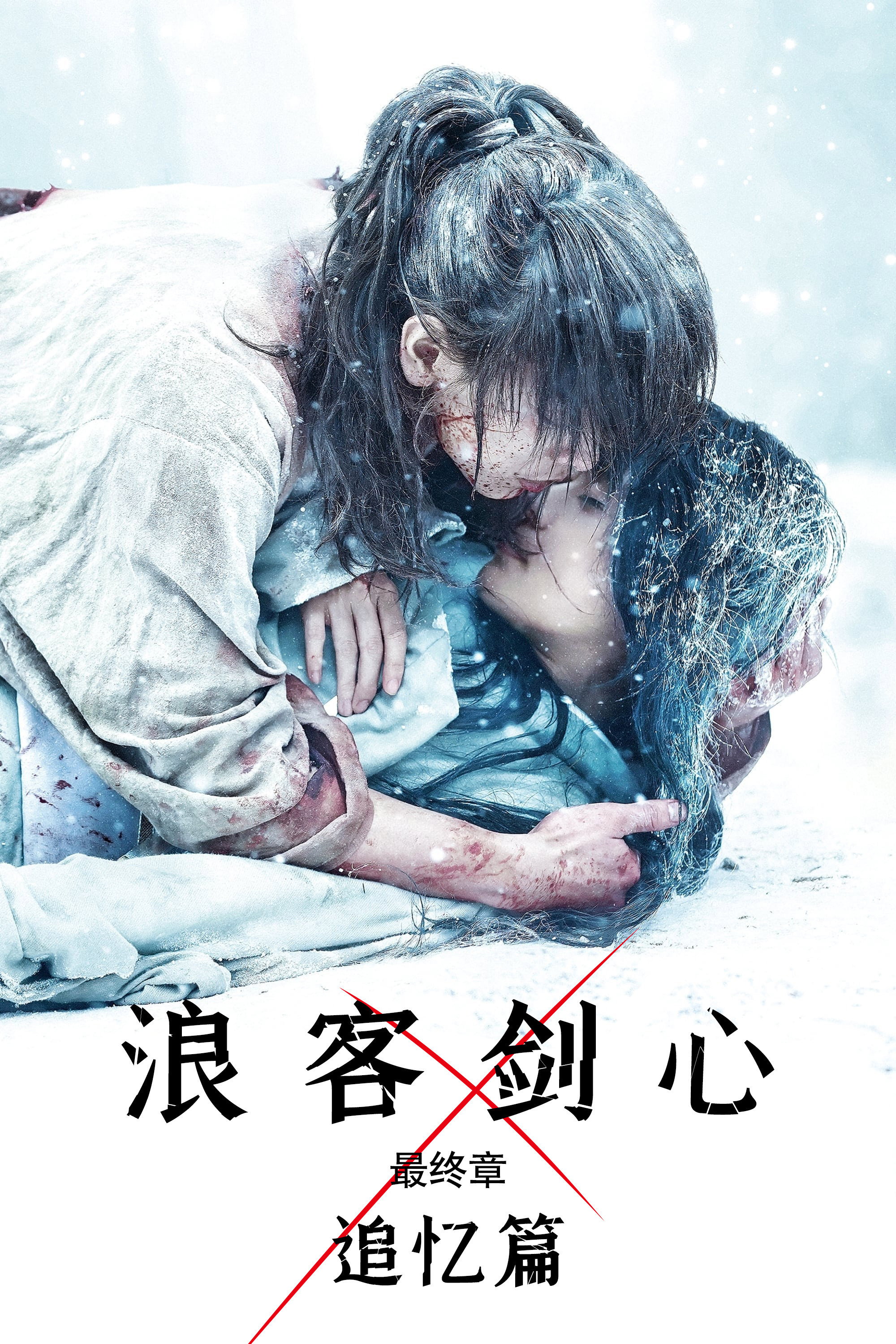浪客剑心追忆篇电影海报