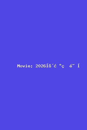 2026年新片预告电影海报
