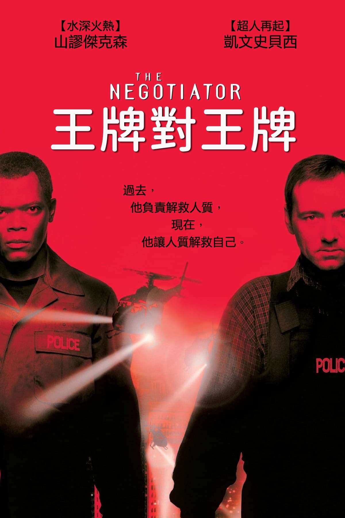 王牌对王牌电影海报