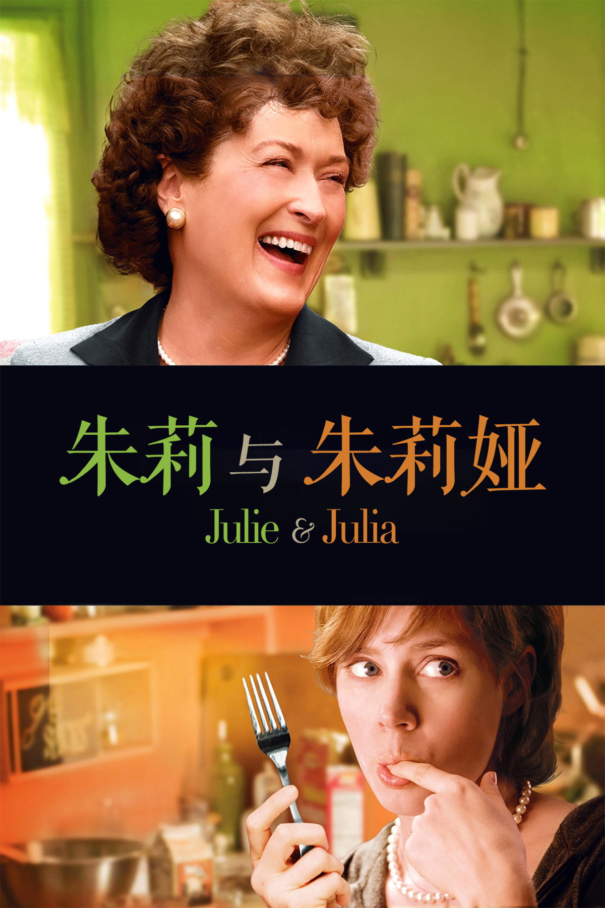 朱莉与朱莉娅电影海报