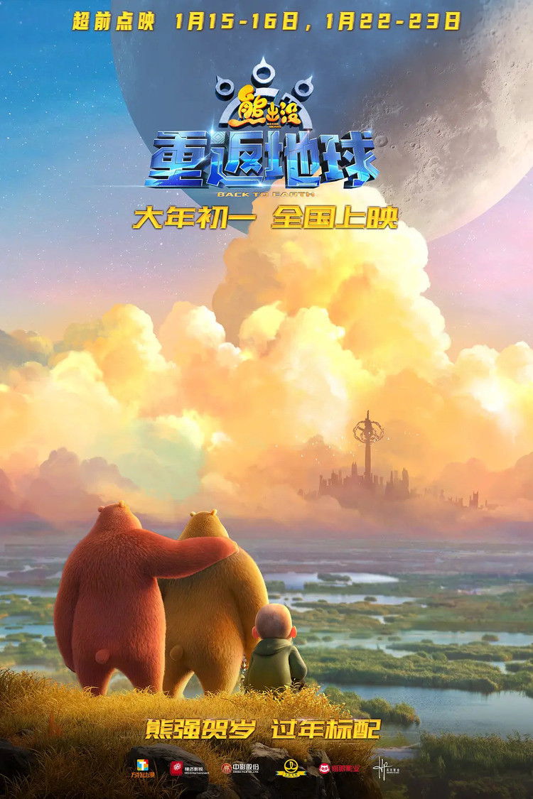 熊出没·重返地球电影海报