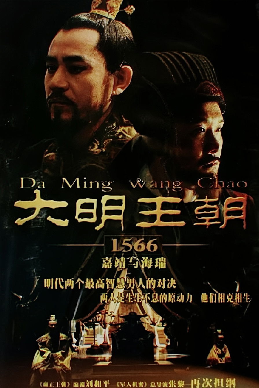 大明王朝1566电影海报