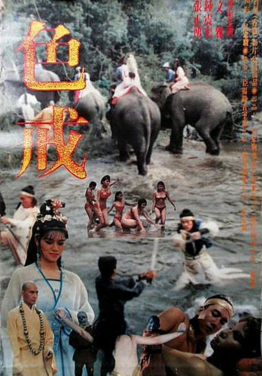 色·戒电影海报