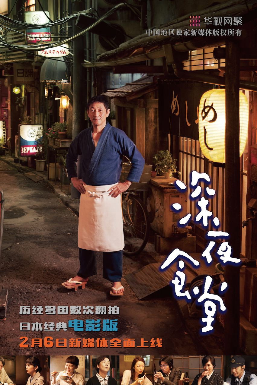 深夜食堂 电影版电影海报