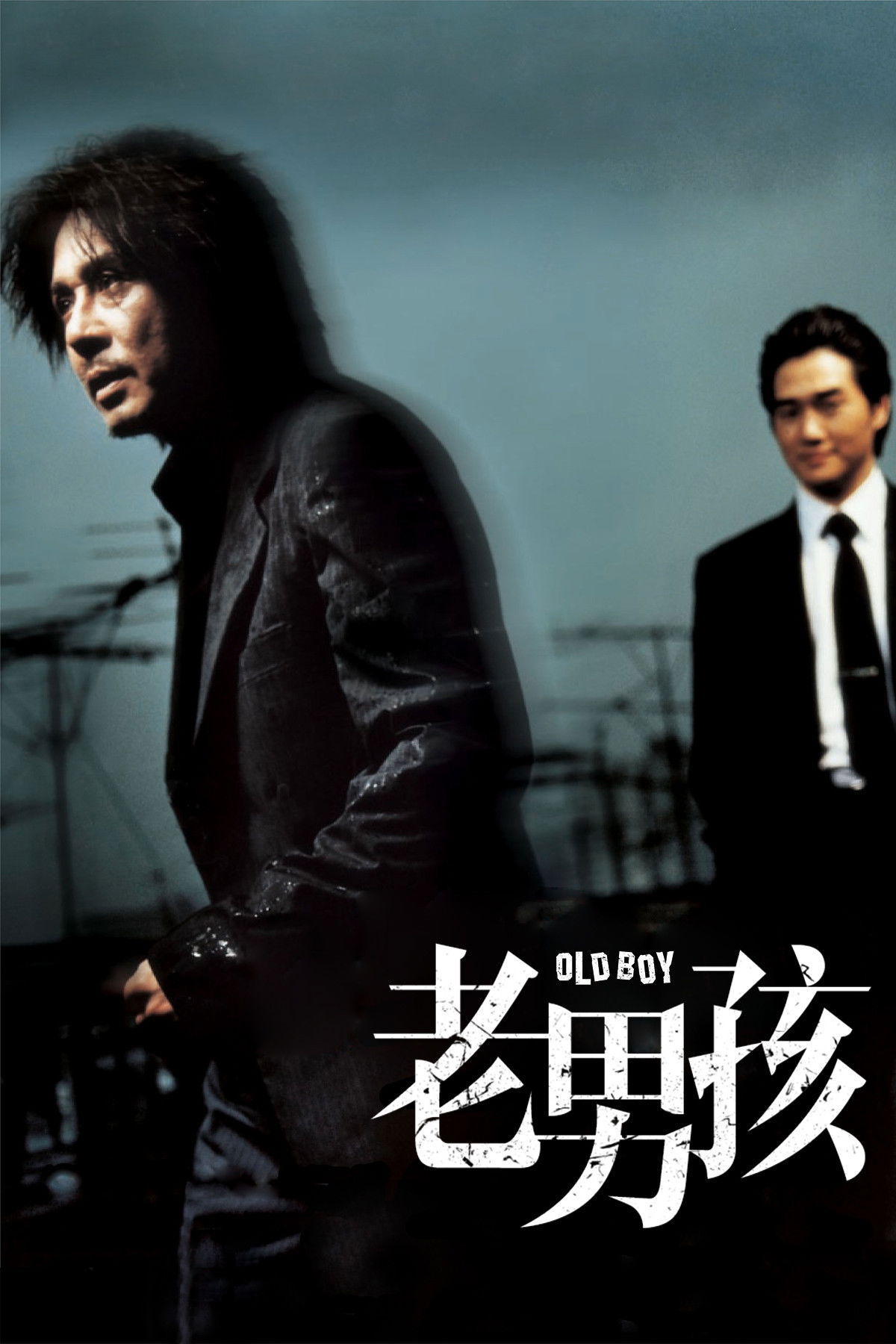 老男孩电影海报