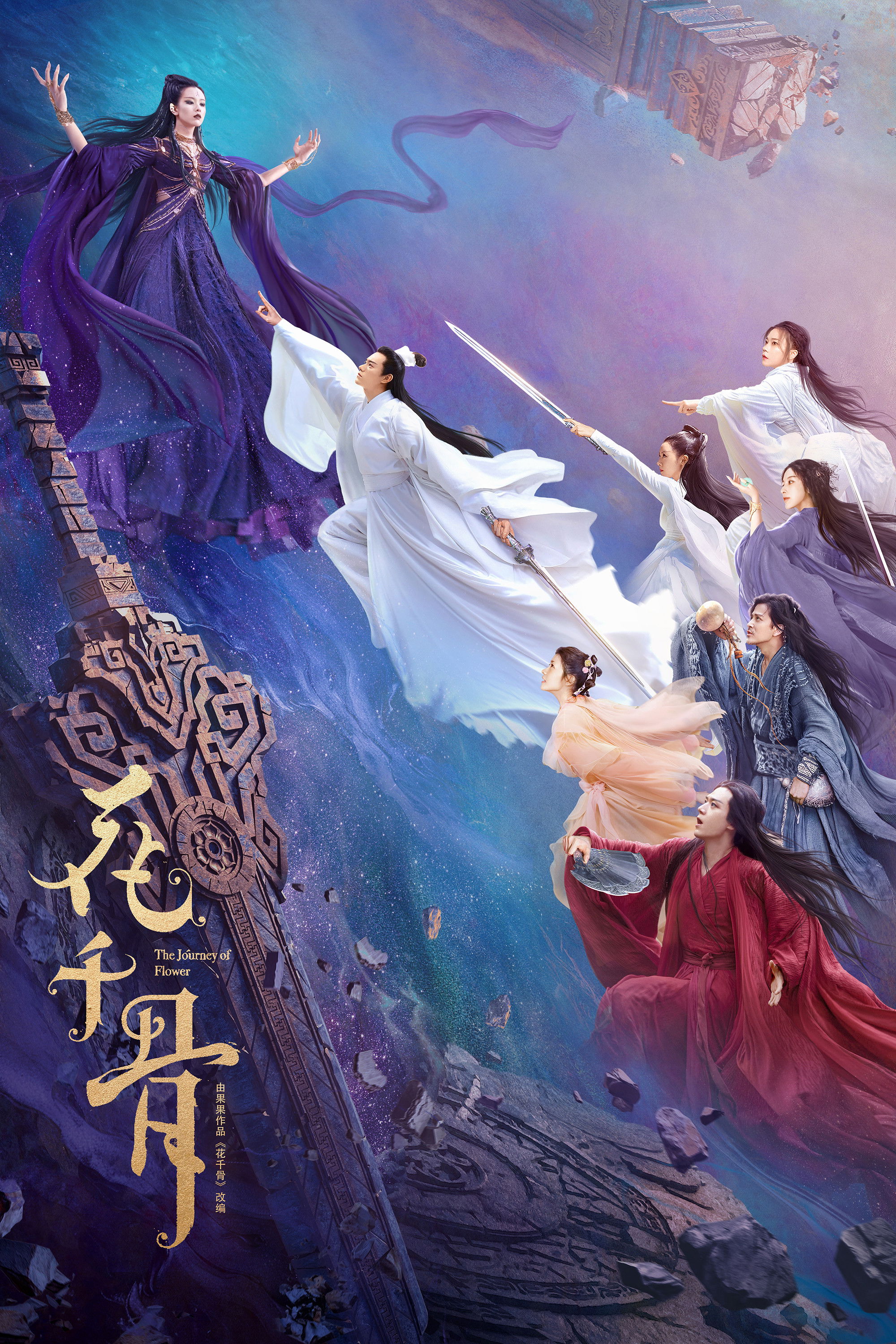 花千骨电影海报