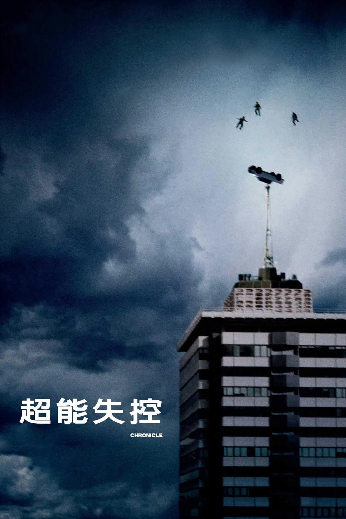 超能失控电影海报
